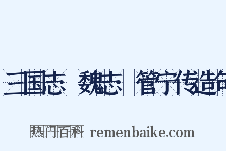 三国志·魏志·管宁传造句是什么意思的图片